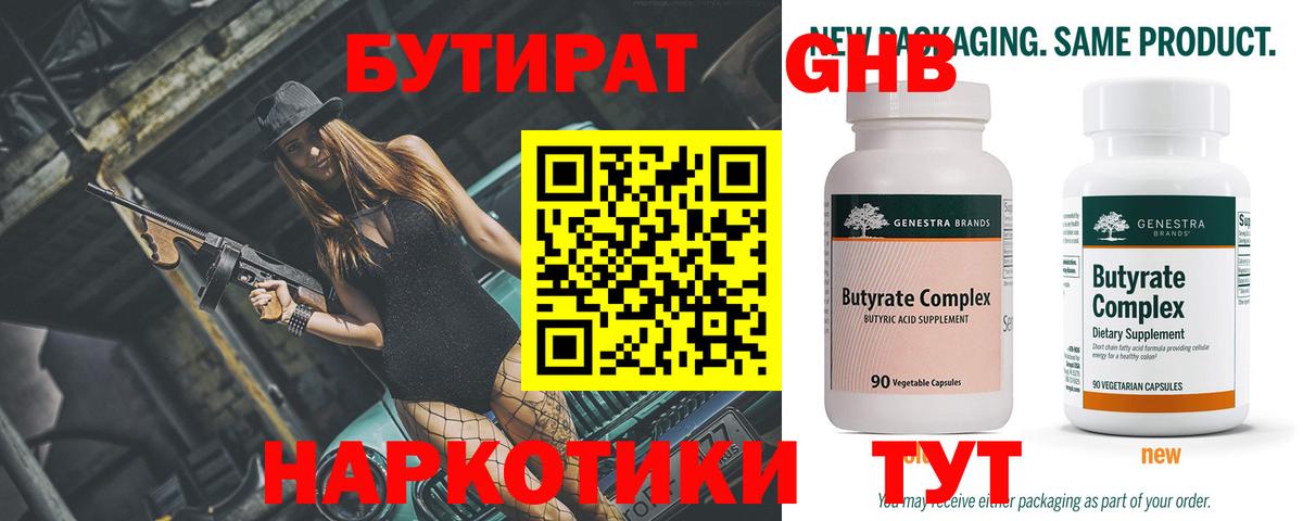 Бутират Butirat Полысаево
