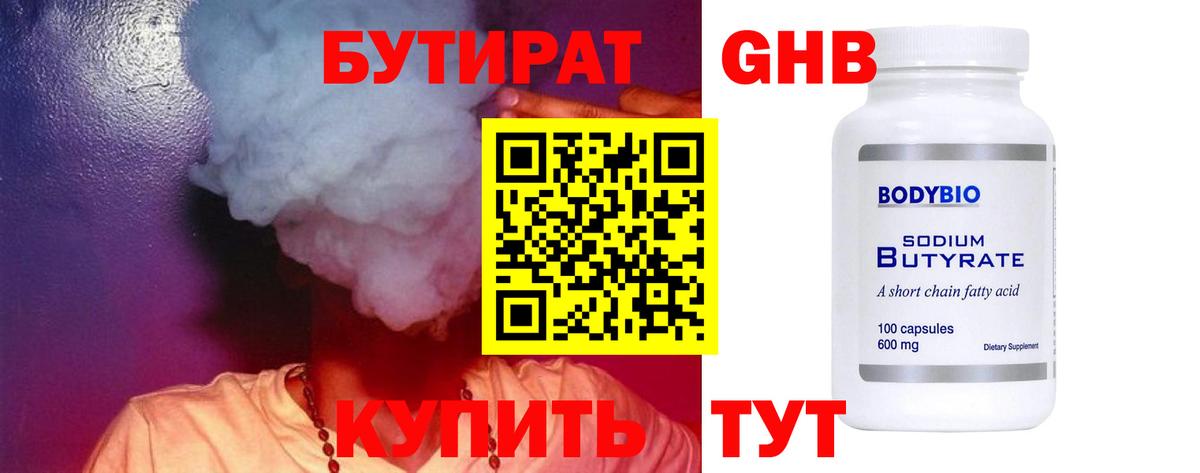 Бутират бутандиол  БУТИРАТ  Полысаево  Вход с VPN 